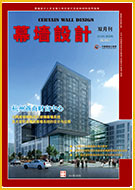 《幕墙设计》2011年第3期（6月号）概览