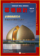 《幕墙设计》2013年第4期（8月号）概览